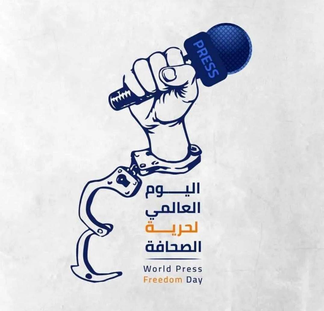 اليوم العالمي لحرية الصِّحافة .. الأردن يحمي الحرية المسؤولة وحق الإنسان في التعبير