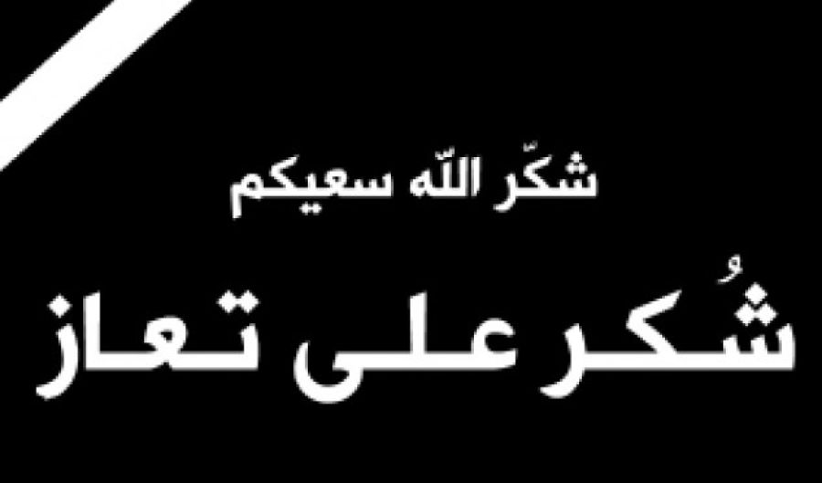 قبيلة بني صخر تشكر الملك وولي العهد والجيش على تعازيهم  بوفاة الشيخ محمود الدريبي الزبن