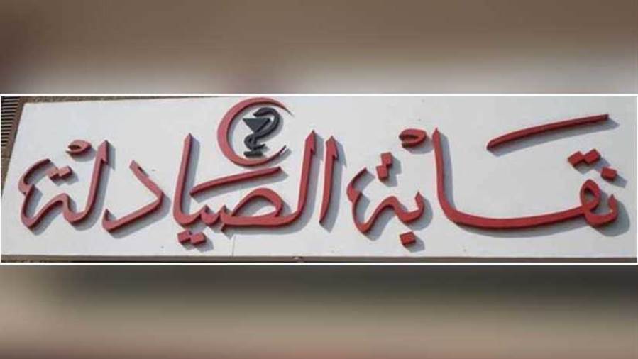 بيان صادر عن قائمة وطن  انتخابات نقابة الصيادلة 20282025
