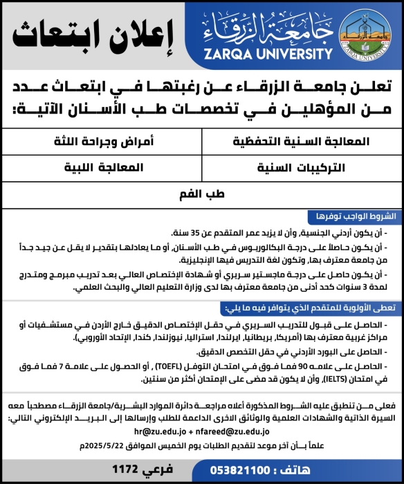 إعلان بعثات صادر عن جامعة الزرقاء... تفاصيل
