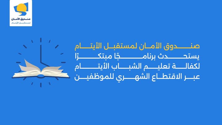 صندوق الأمان يطلق برنامجاً شهرياً لدعم تعليم الأيتام