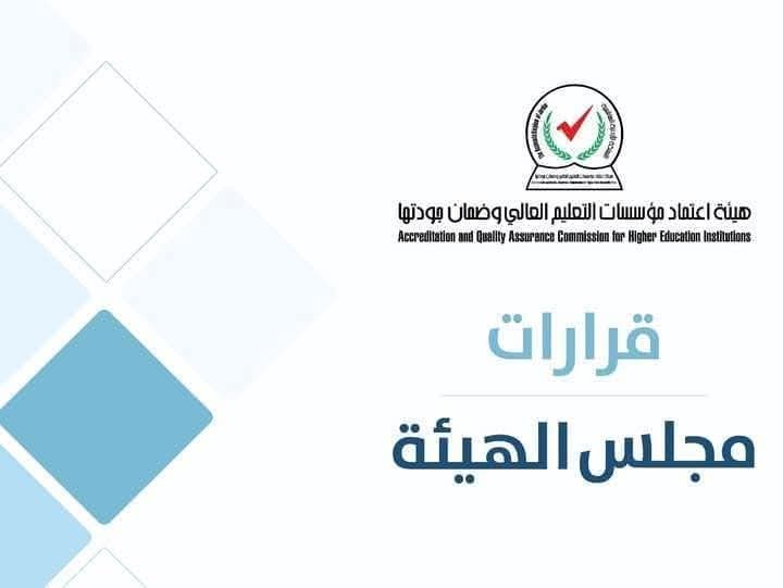 التقرير الصحفي لجلسة مجلس هيئة إعتماد مؤسسات التعليم العالي وضمان جودتها