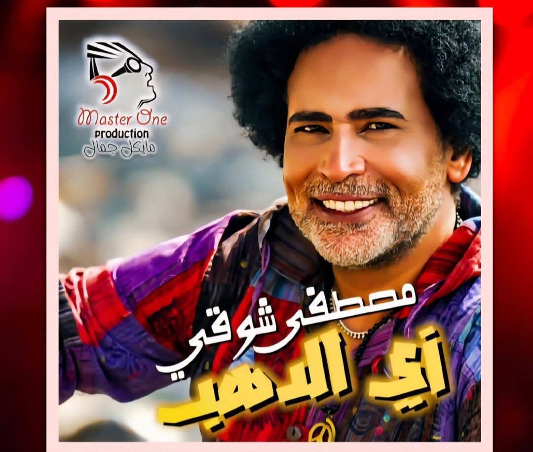  زي الدهب.. مصطفى شوقي يطرح أحدث أغنياته بتوقيع فني كامل وتصوير في قلب أسوان