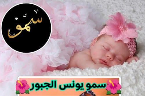 يونس عطا العقيل الجبور يُرزق بمولودة أسماها السمو