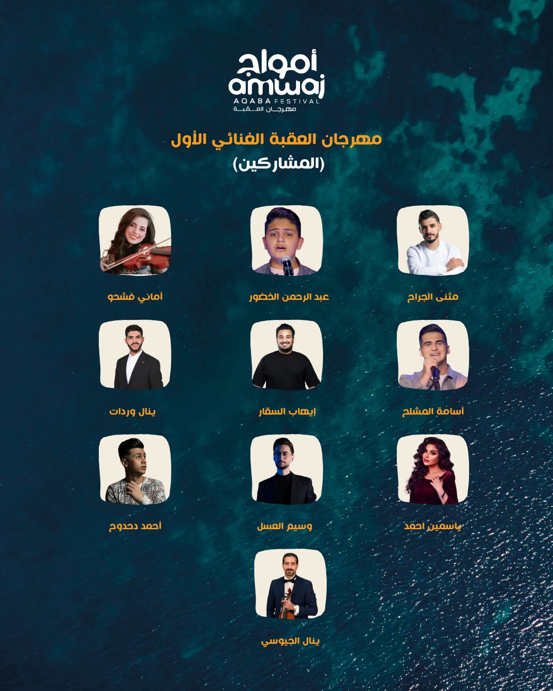 مهرجان العقبة الغنائي الأول.. يتوج نجمه في الثامن من مايو