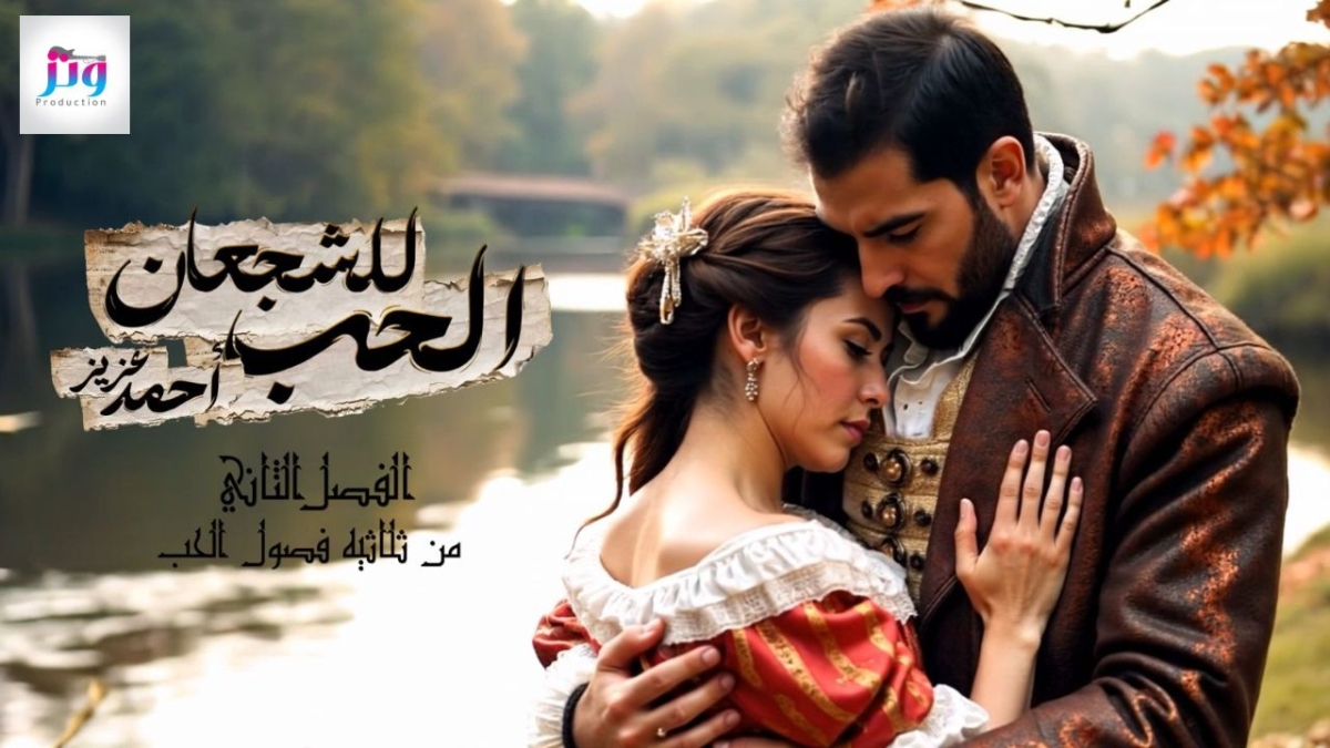 أحمد عزيز يواصل سلسلة فصول الحب ويطرح الحب للشجعان باستخدام الذكاء الاصطناعي