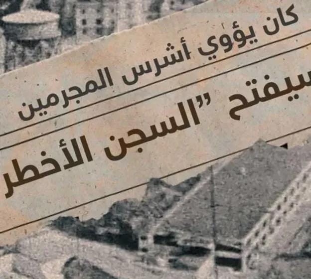 ترامب ينوي إعادة افتتاح السجن الأسوأ سمعة في التاريخ الأمريكي