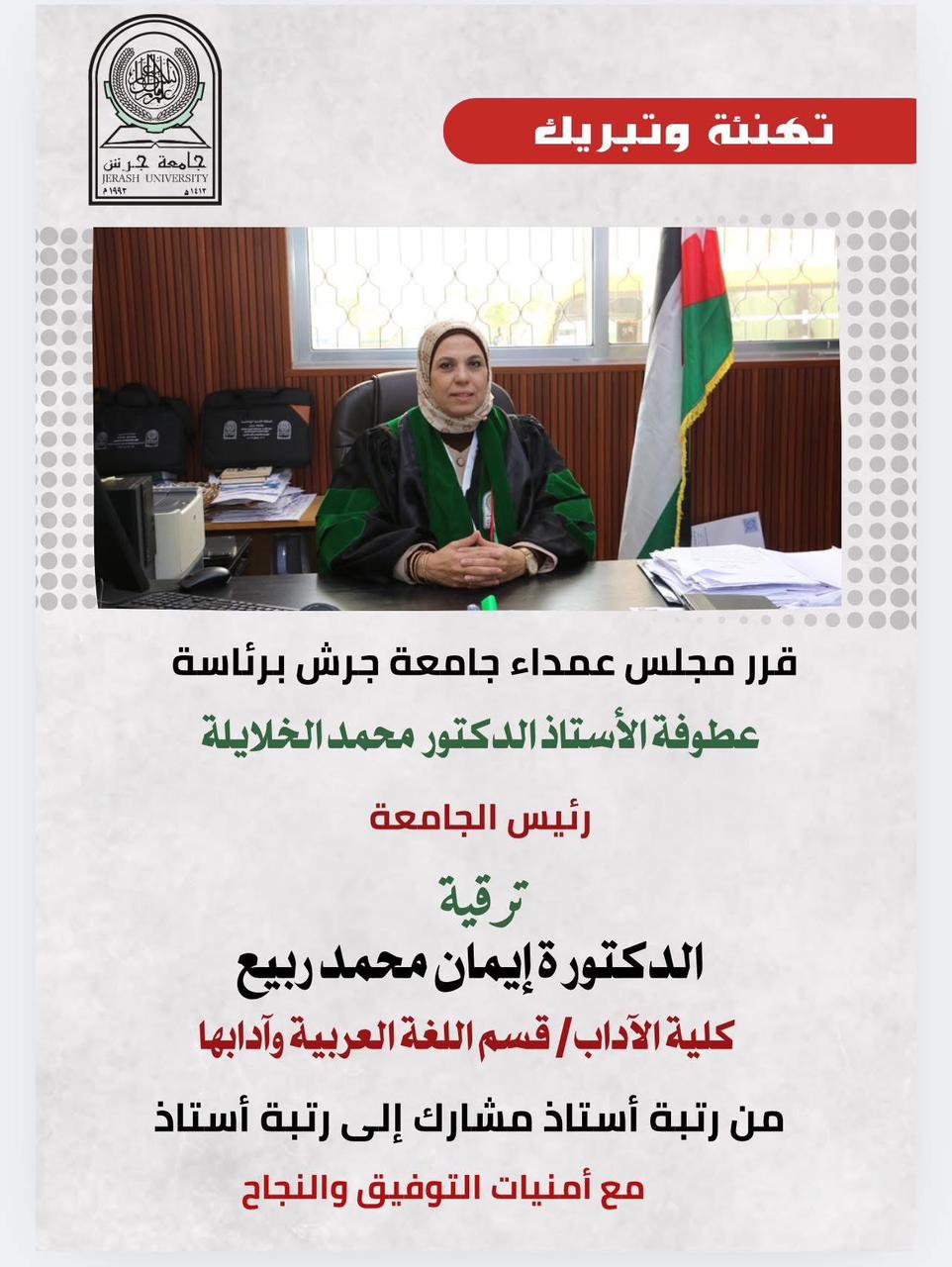 الدكتورة إيمان الربيع تترقى إلى رتبة أستاذ في جامعة جرش الأهلية