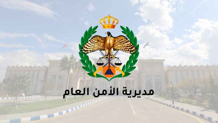 الأمن العام يدعو المقيمين والزوار إلى تصويب أوضاع إقاماتهم تجنباً للغرامات
