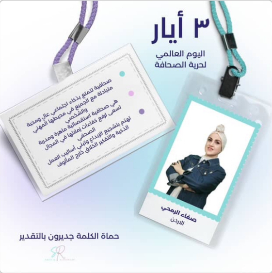 صفاء الرمحي تُكرِّم جنود الكلمة الحرة وتُحيي دور الصحافة في خدمة الوطن