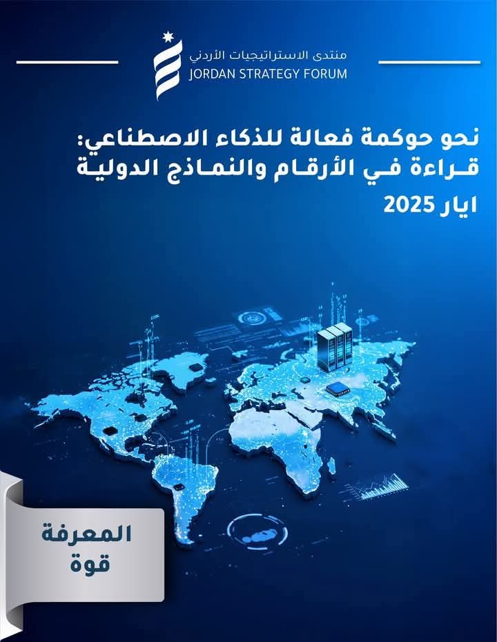 الإستراتيجيات الأردني: تنظيم الذكاء الإصطناعي ضرورة ملحّة لا ترفاً تنظيمياً