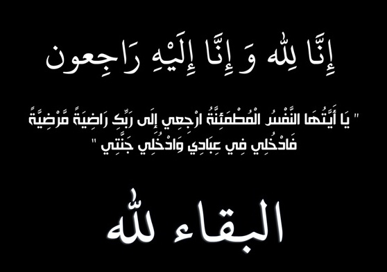 عقله  سالم المور الهقيش في ذمة الله