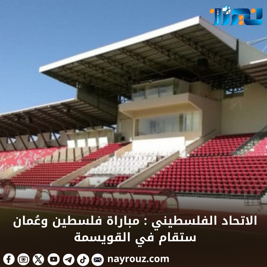 الاتحاد الفلسطيني : مباراة فلسطين وعُمان ستقام في القويسمة