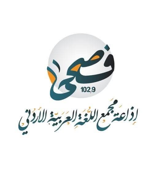 مجمع اللغة العربية الأردني يعلن فصحى FMإسماً لإذاعته