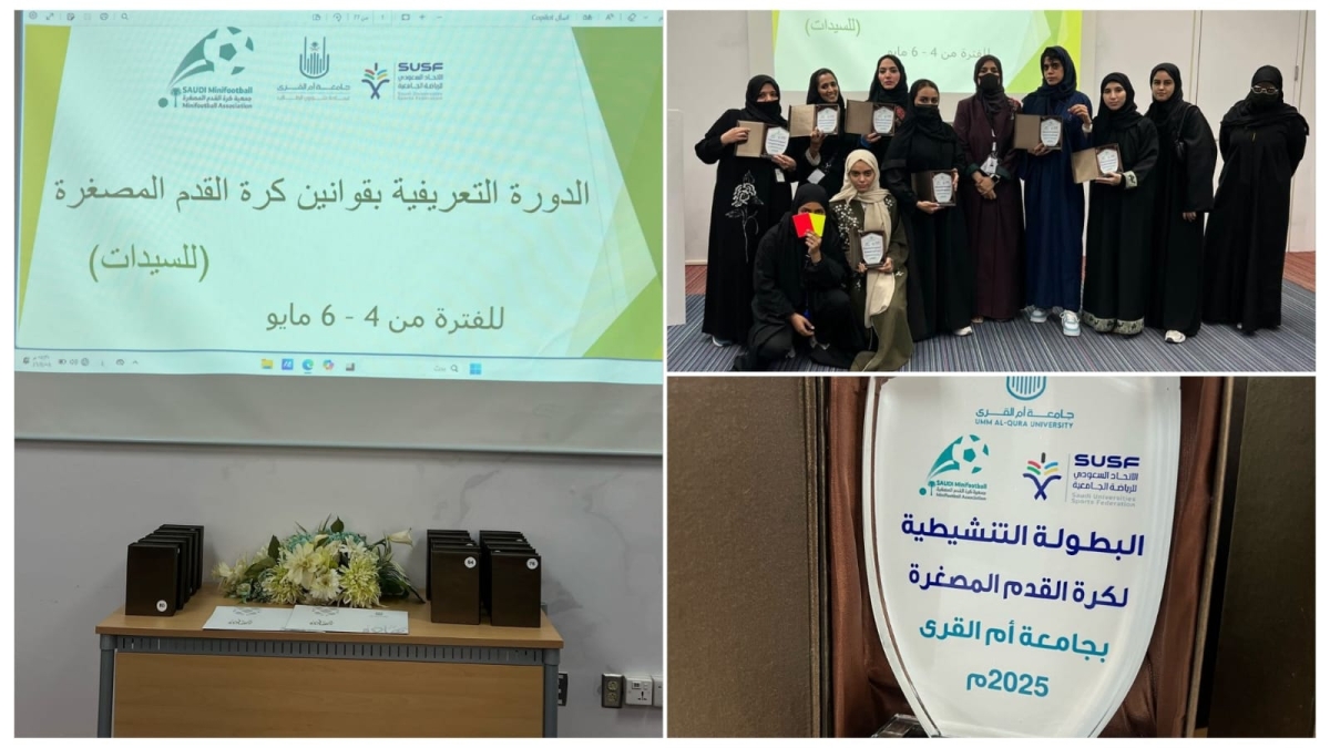 نجاح دورة حكام السيدات في كرة القدم المصغرة بجامعة أم القرى بتنظيم الجمعية السعودية