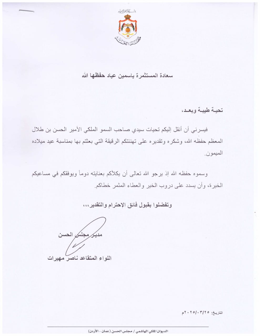 الأمير الحسن بن طلال يُعبر عن شكره وتقديره للمستثمرة ياسمين عياد