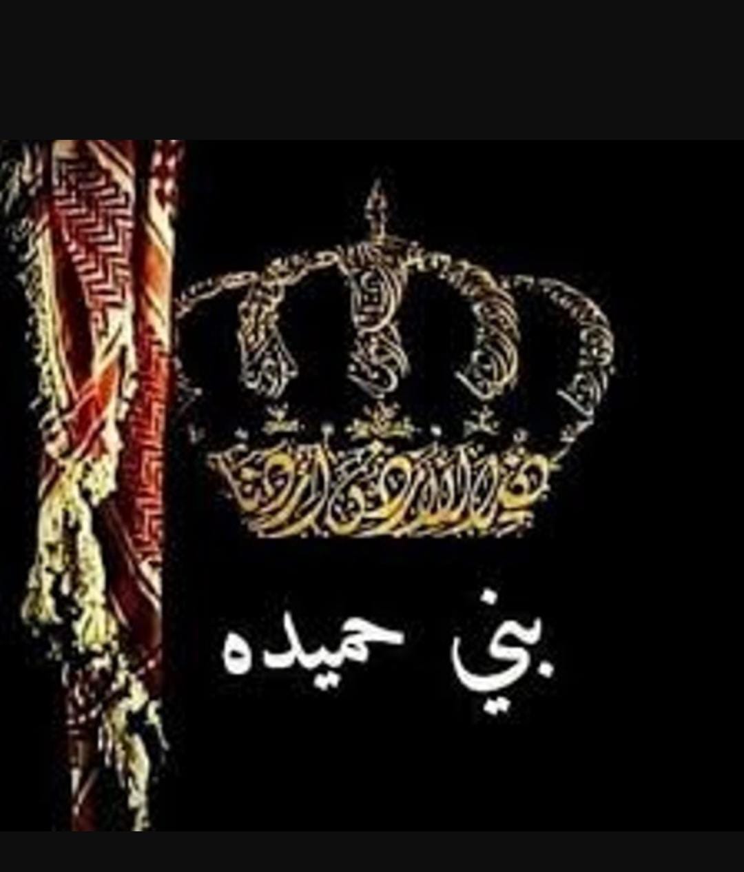بيان هام صادر عن احرار قبيلة بني حميدة