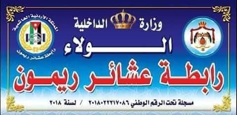 بيان صادر عن رابطة عشائر ريمون
