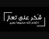 عشائر الحجاج في شفابدران تشكر المعزين بوفاة المرحوم خليفة مجلي الحجاج