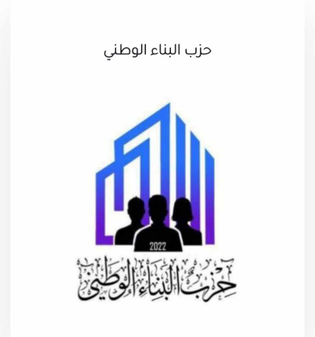 البناء الوطني: نقف مع الهيئة الخيرية الهاشمية ضد المزاعم الكاذبة