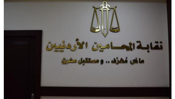 المحامين تشكل فريقا قانونيا لملاحقة المسيئين للوطن وتاريخه المشرف