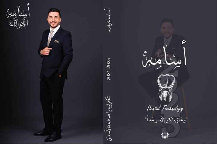 محمد ياسين الخوالدة يهنئ شقيقه وصفي بتخرج نجله أسامة