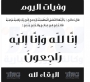 وفيات الاردن  يوم السبت  الموافق 1052025