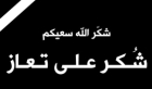 عشيرة السلايطة تشكر الملك وولي العهد على تقديم التعازي بوفاة والدة الشيخ  شاهين جزاء الغثيان