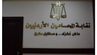 المحامين تشكل فريقا قانونيا لملاحقة المسيئين للوطن وتاريخه المشرف