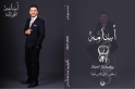 محمد ياسين الخوالدة يهنئ شقيقه وصفي بتخرج نجله أسامة