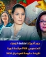 جون أفريك ترشح فاطمة الزهراء المنصوري لرئاسة حكومة المونديال ، ماهي حظوظ الاخيرة لتكون اول رئيسة حكومة انثى ؟