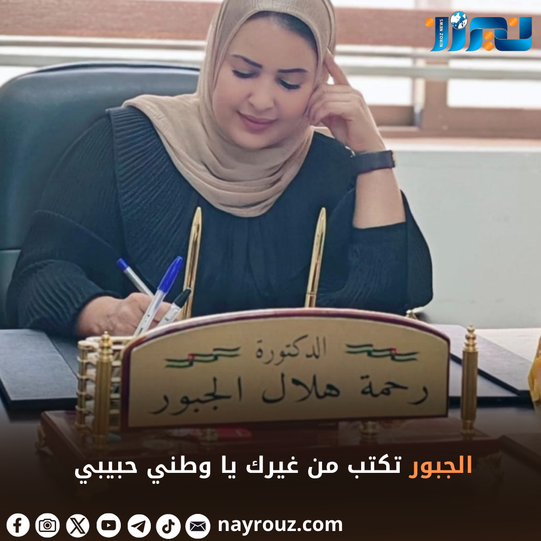 الجبور تكتب من غيرك يا وطني حبيبي