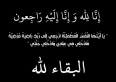 وفاة شقيقة العميد الركن م عبد المنعم الرقاد