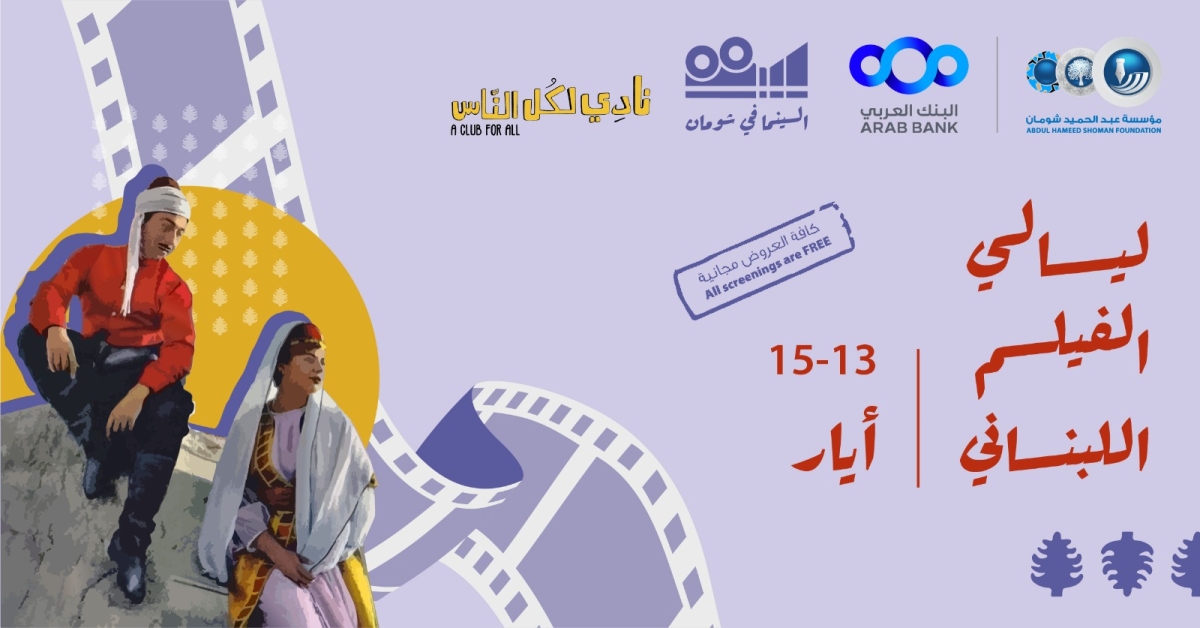 انطلاق عروض ليالي الفيلم اللبناني في شومان غدًا