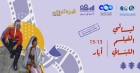 انطلاق عروض ليالي الفيلم اللبناني في شومان غدًا