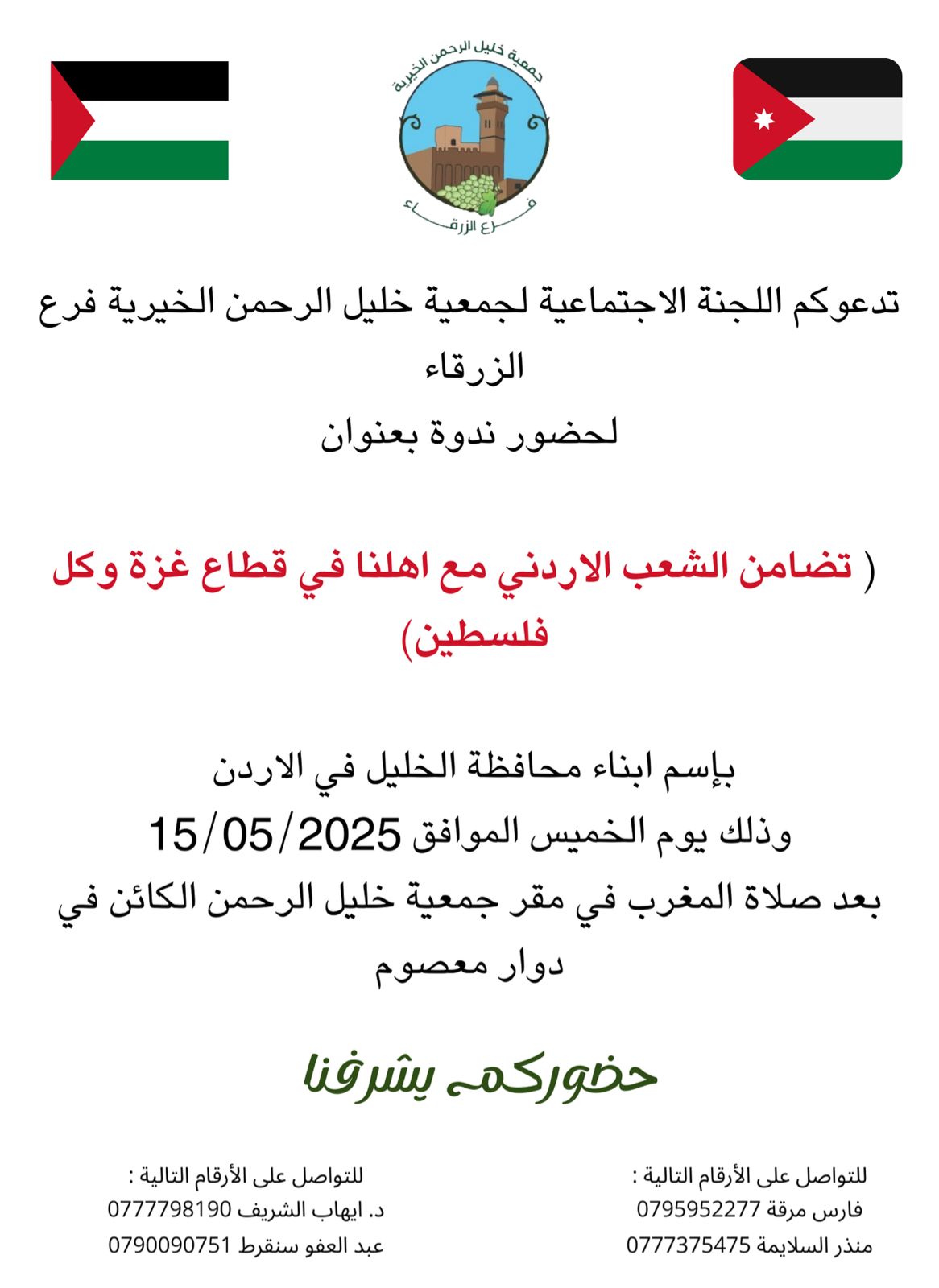 ندوة في الزرقاء تؤكد تضامن الشعب الاردني  مع غزة وفلسطين