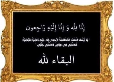 هيئة أبشر سيدنا تنعى المرحوم جمال محمد العلي المطلق الحياري