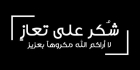 الدكتور القطاونة يوجه الشكر للقيادة الهاشمية ولكافة المعزين بوفاة والدته