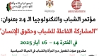 انطلاق فعاليات مؤتمر الشباب والتكنولوجيا الـ24 غدا