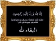 هيئة أبشر سيدنا تنعى المرحوم جمال محمد العلي المطلق الحياري