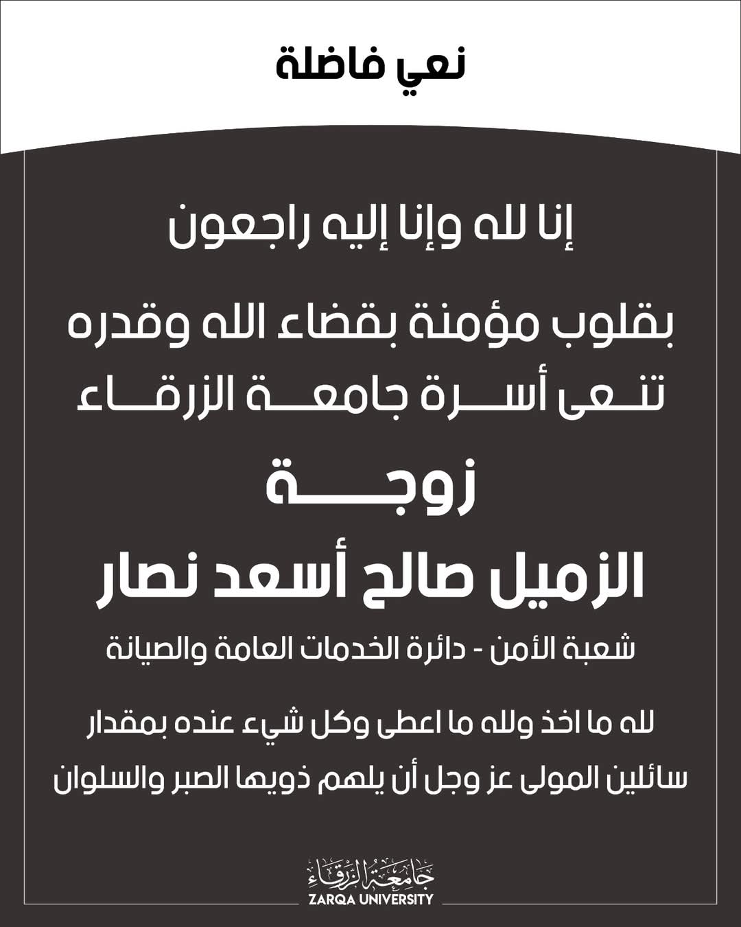 بقلوب مؤمنة.. جامعة الزرقاء تنعى زوجة الزميل صالح نصار