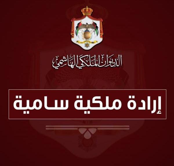 صدور الإرادة الملكية بفض الدورة العادية لمجلس الأمة