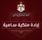 صدور الإرادة الملكية بفض الدورة العادية لمجلس الأمة