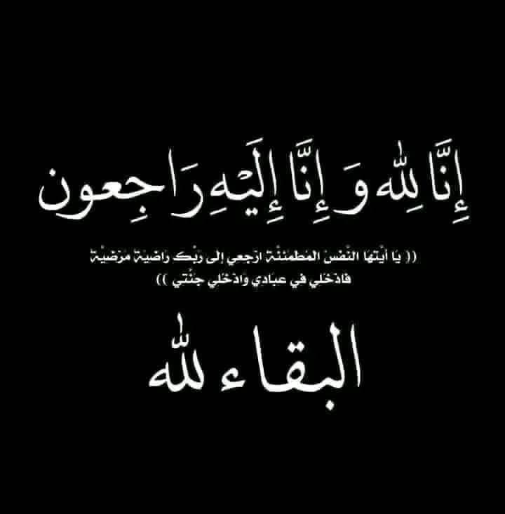 الفاضلة فدوى سلامه مرشود الغيالين الجبور ام بكر في ذمة الله
