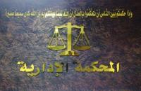 المحكمة الإدارية العليا تُلغي قرار للمجلس القضائي وتعيد قاضٍ إلى عمله .. تفاصيل