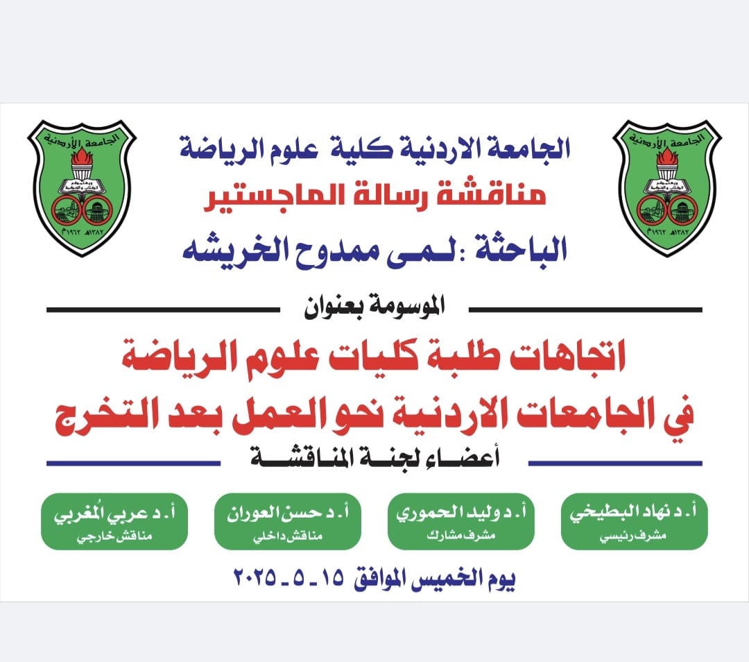 مبارك لــ  لمى الخريشة مناقشة رسالة الماجستير في الجامعة الأردنية