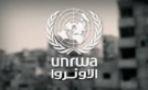 الأونروا تحذر من تلف المساعدات على حدود غزة بسبب منع إدخالها