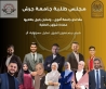 تشكيل مجلس طلبة جامعة جرش 2025–2026: