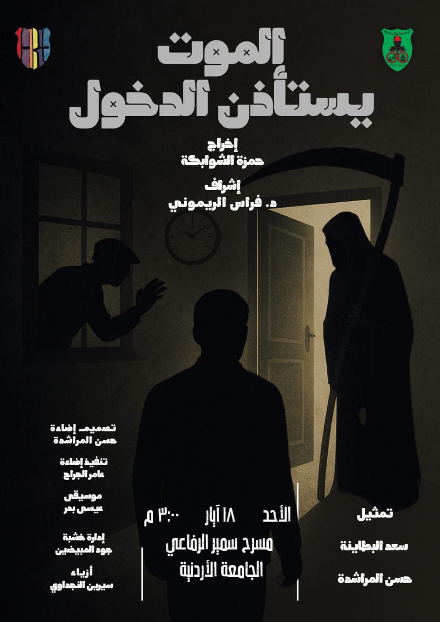 الموت يستأذن الدخول..