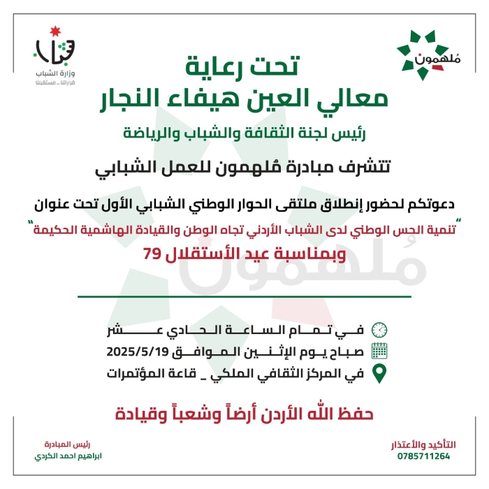 برعاية العين هيفاء النجار.. انطلاق ملتقى الحوار الوطني الشبابي الأول احتفاءً بعيد الاستقلال الـ79